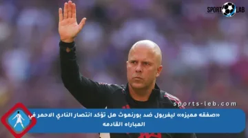 «صفقة مميزة» ليفربول ضد بورنموث هل تؤكد انتصار النادي الأحمر في المباراة القادمة